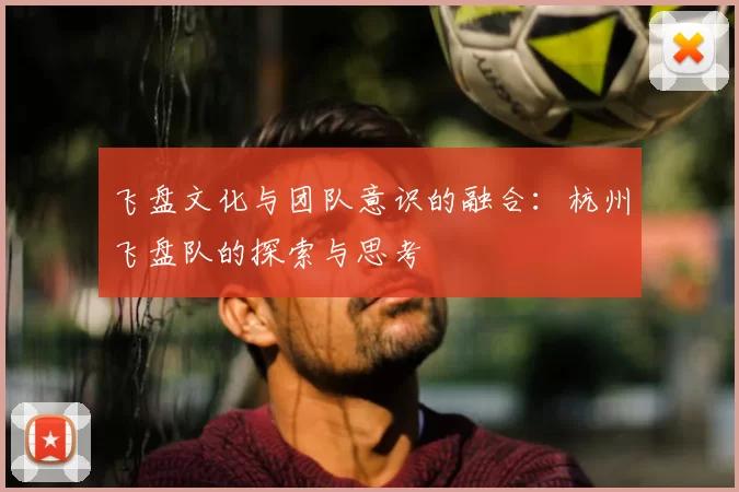 飞盘文化与团队意识的融合:杭州飞盘队的探索与思考
