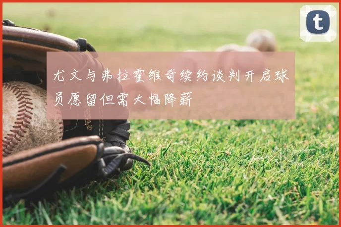 尤文与弗拉霍维奇续约谈判开启球员愿留但需大幅降薪