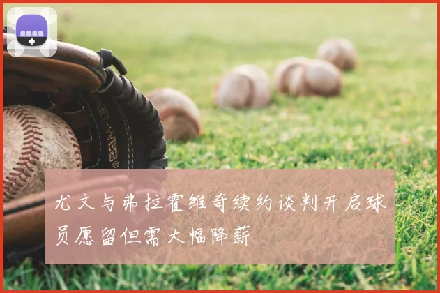 尤文与弗拉霍维奇续约谈判开启球员愿留但需大幅降薪