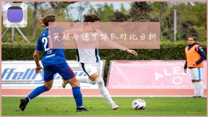 英超与德甲球队对比分析
