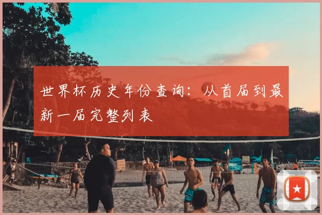 世界杯历史年份查询:从首届到最新一届完整列表